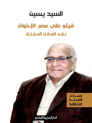 cover image of فيتو على عصر الاخون